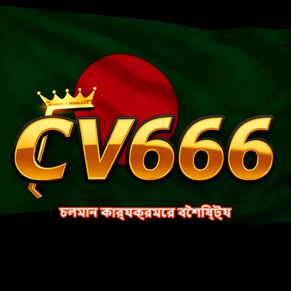 cv666 APK অফিসিয়াল ডাউনলোড